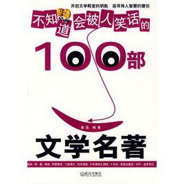 不知道會被人笑話的100部文學名著