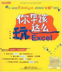 你早該在職場這么玩：別告訴我你懂PPT+你早該這么玩EXCEL