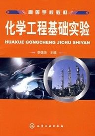 《高等學校教材：化學工程基礎實驗》