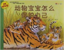 自然科學啟蒙：動物寶寶怎么保護自己