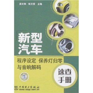 《新型汽車程式設定：保養燈歸零與音響解碼速查手冊》