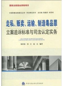 走私、販賣、運輸、製造毒品罪