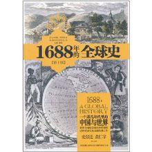 1688年的全球史