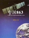 《中國863》