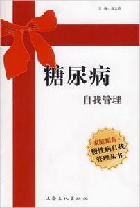 糖尿病自我管理[鄒大進主編書籍]