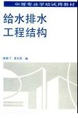 《給水排水工程結構設計規範》