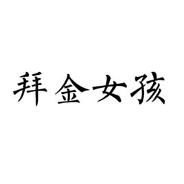 拜金女孩[詞語含義]