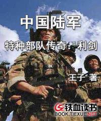 中國陸軍特種部隊傳奇：利劍