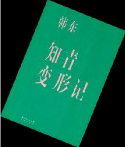 《知青變形記》