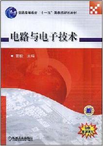 電路與電子技術[機械工業出版社2010年版圖書]