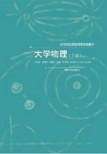 大學物理（下冊）[2018年清華大學出版社出版書籍]