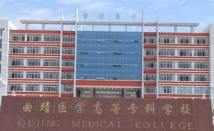 雲南醫學高等專科學校