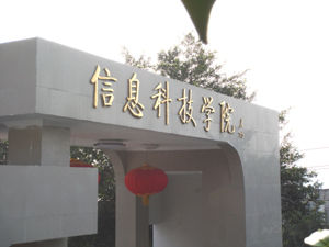 三峽聯合職業大學信息科技學院