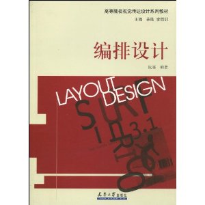 高等院校市場行銷專業系列教材·編排設計