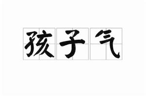 孩子氣[漢語詞語]