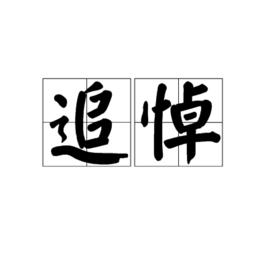 追悼[漢語辭彙]