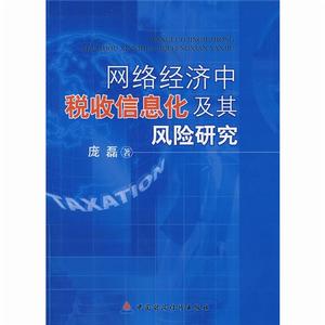 網路經濟中稅收信息化及其風險研究