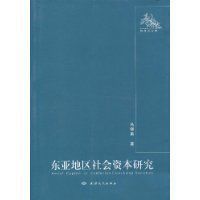 東亞地區社會資本研究
