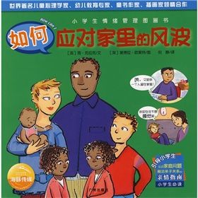 《小學生情緒管理圖畫書：如何應對家裡的風波》