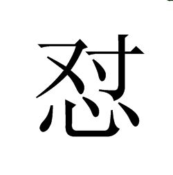 懟[漢字]