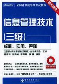 信息管理技術三級新大綱版