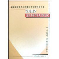 2002營養改善與相關政策研究