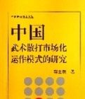 中國武術散打市場化運作模式的研究