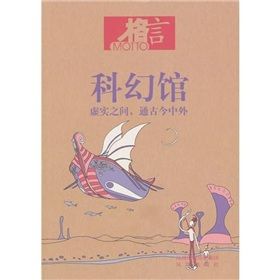 《科幻館虛實之間，通古今中外》