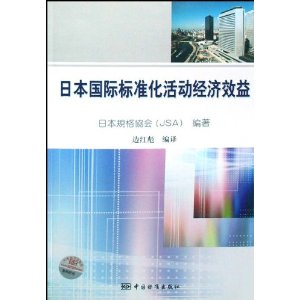 日本國際標準化活動經濟效益