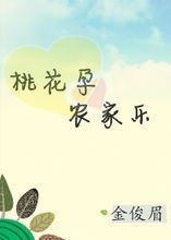 桃花孕,農家樂 桃花孕,農家樂