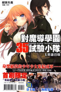 對魔導學園35試驗小隊[柳實冬貴著作的輕小說]