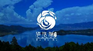 瀘沽湖風景名勝區管理局