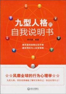 《九型人格的自我說明書》