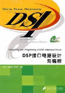 DSP接口電路設計與編程