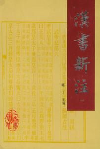 漢書新注