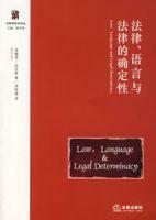 法律、語言與法律的確定性