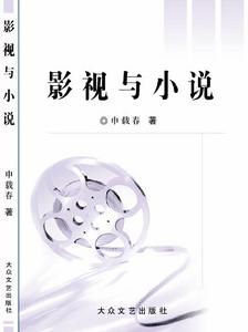 影視與小說