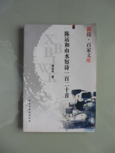 陳運和著《陳運和山水短詩一百二十首》