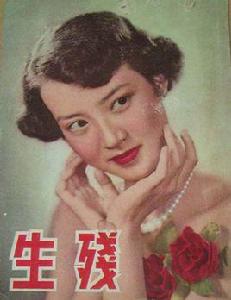 殘生[1954年陶秦導演香港電影]