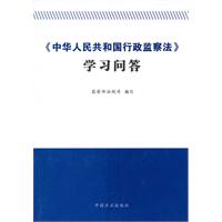 中華人民共和國行政監察法學習問答