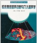 《臨床腹部超聲診斷與介入超聲學》