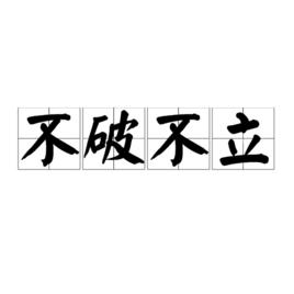 不破不立[詞語]