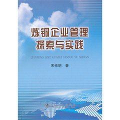 煉銅企業管理探索與實踐