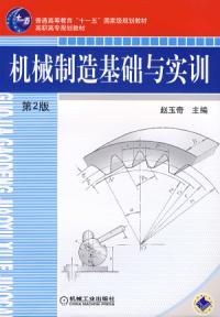 機械製造基礎與實訓第二版