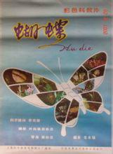 蝴蝶[1983年楊松浩執導科教片]