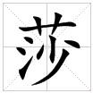 田字格中的“莎”字