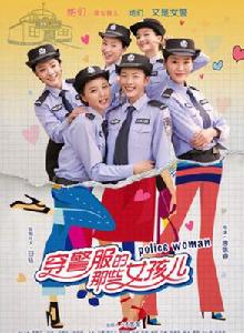 穿警服的那些女孩兒