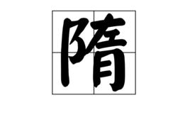 隋[漢字]