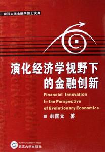 演化經濟學視野下的金融創新