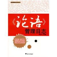 《論語》管理日誌